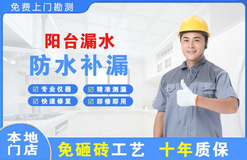 三沙阳台漏水维修