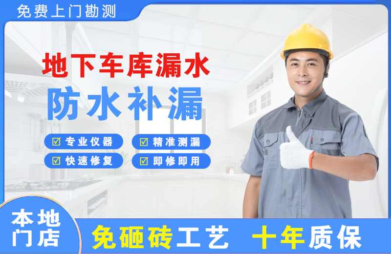 三沙地下车库漏水维修